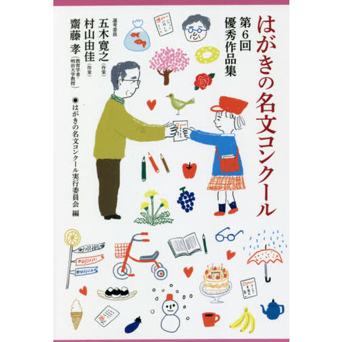 はがきの名文コンクール　〔２０２１〕「第６回優秀作品集」