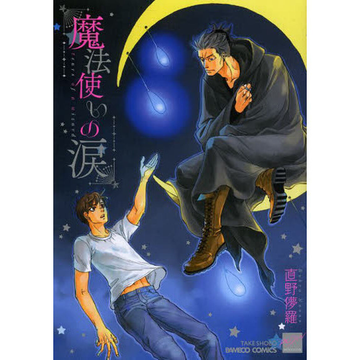 魔法使いの涙