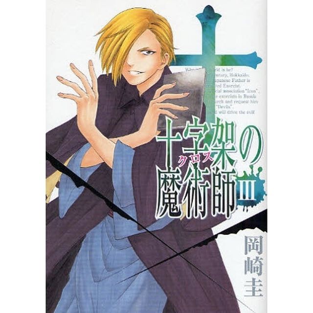 十字架の魔術師　　　３