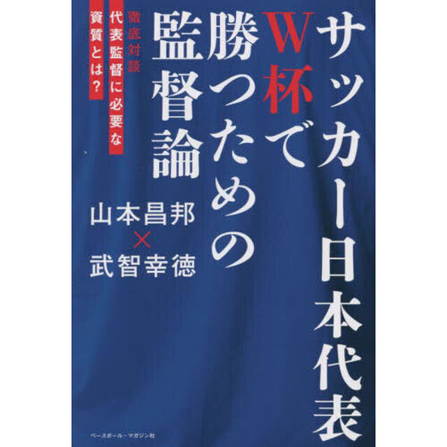 サッカー日本代表Ｗ杯で勝つための監督論　徹底対談代表監督に必要な資質とは？