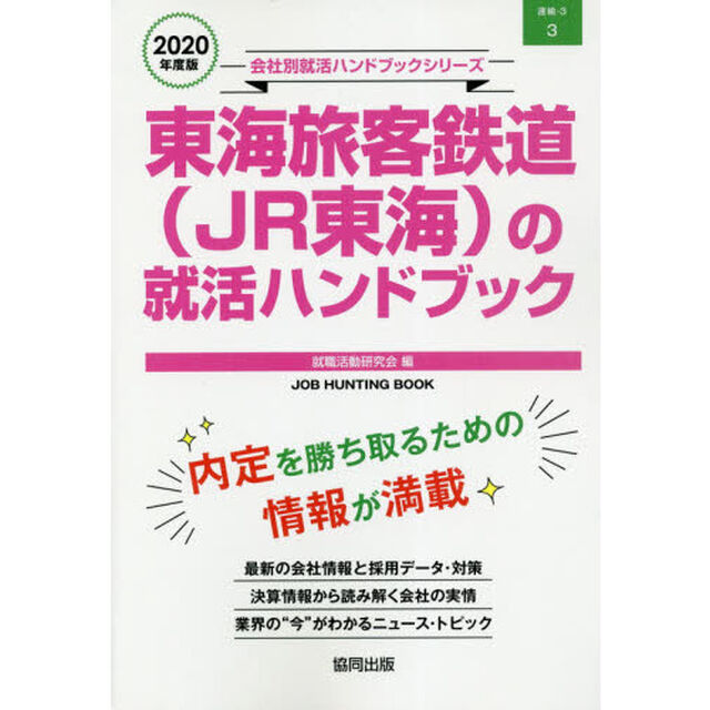 &rsquo;２０　東海旅客鉄道（ＪＲ東海）の就活ハ