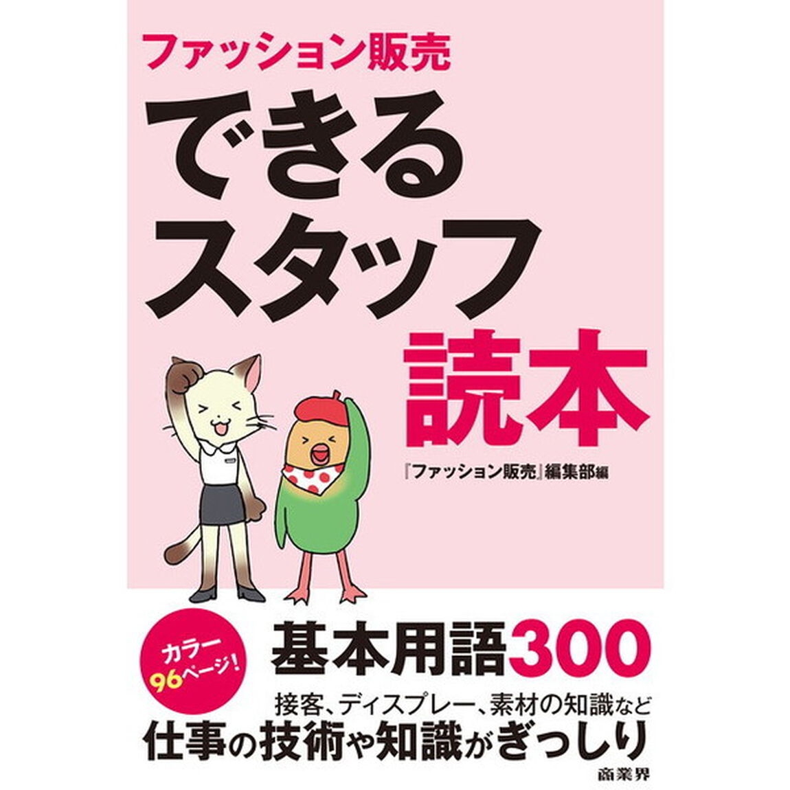 ファッション販売できるスタッフ読本