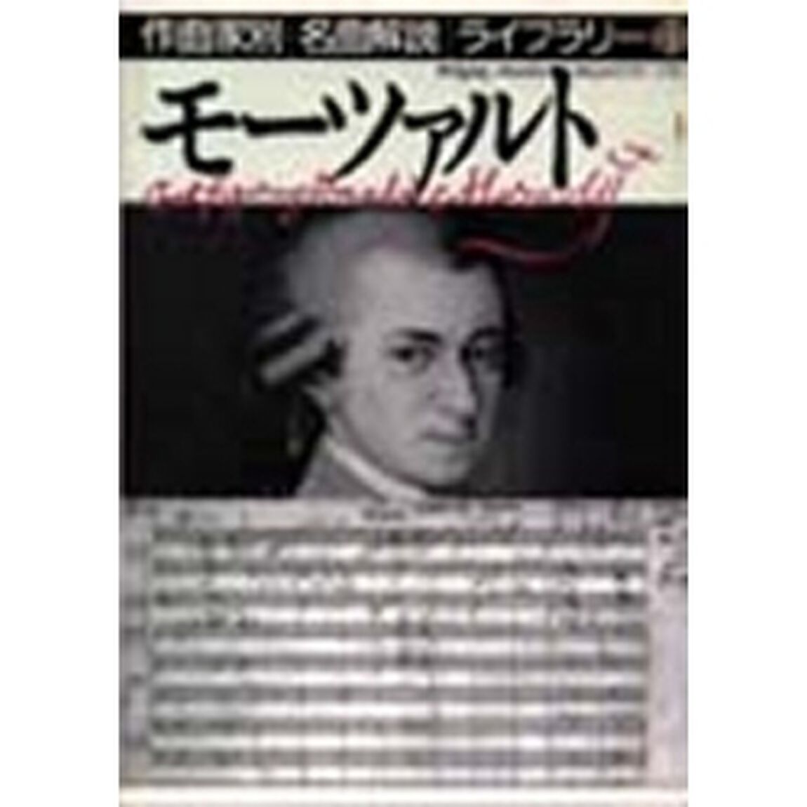 作曲家別名曲解説ライブラリー　１３「モーツァルト　１」