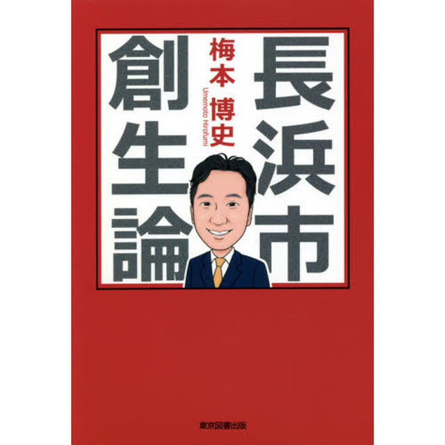 長浜市創生論