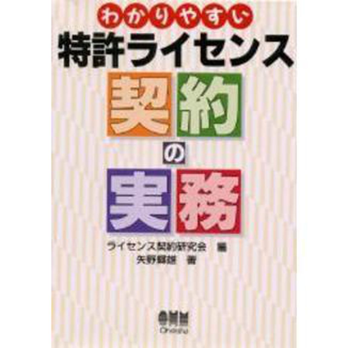 わかりやすい特許ライセンス契約の実務