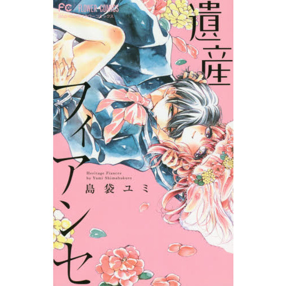 遺産フィアンセ
