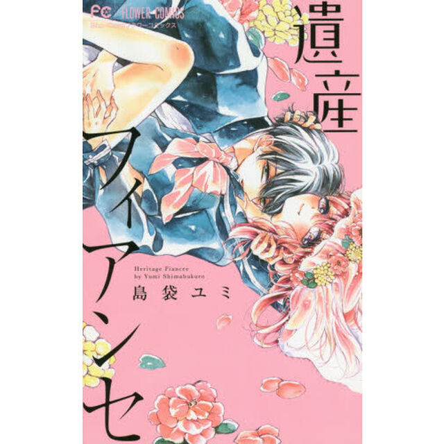 遺産フィアンセ