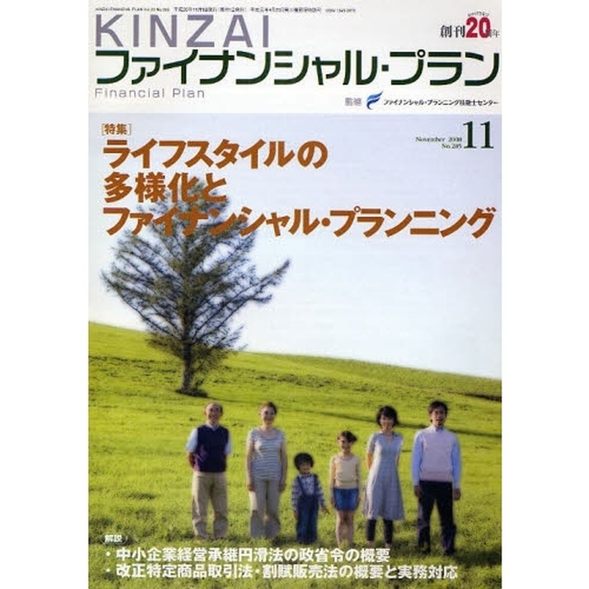 ＫＩＮＺＡＩファイナンシャル・プラン　Ｎｏ．２８５（２００８．１１）「特集ライフスタイルの多様化とファイナンシャル・プランニング」