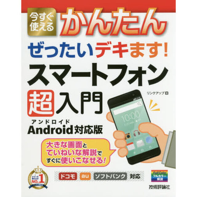 今すぐ使えるかんたん ぜったいデキます! スマートフォン超入門 Android対応版