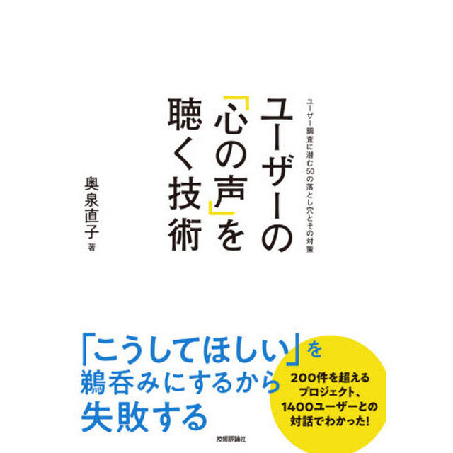 ユーザーの「心の声」を聴く技術　ユーザー調査に潜む５０の落とし穴とその対策