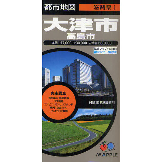 大津市　高島市「６版」
