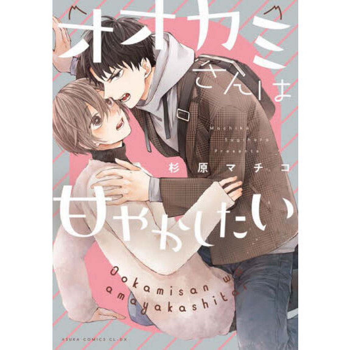 オオカミさんは甘やかしたい