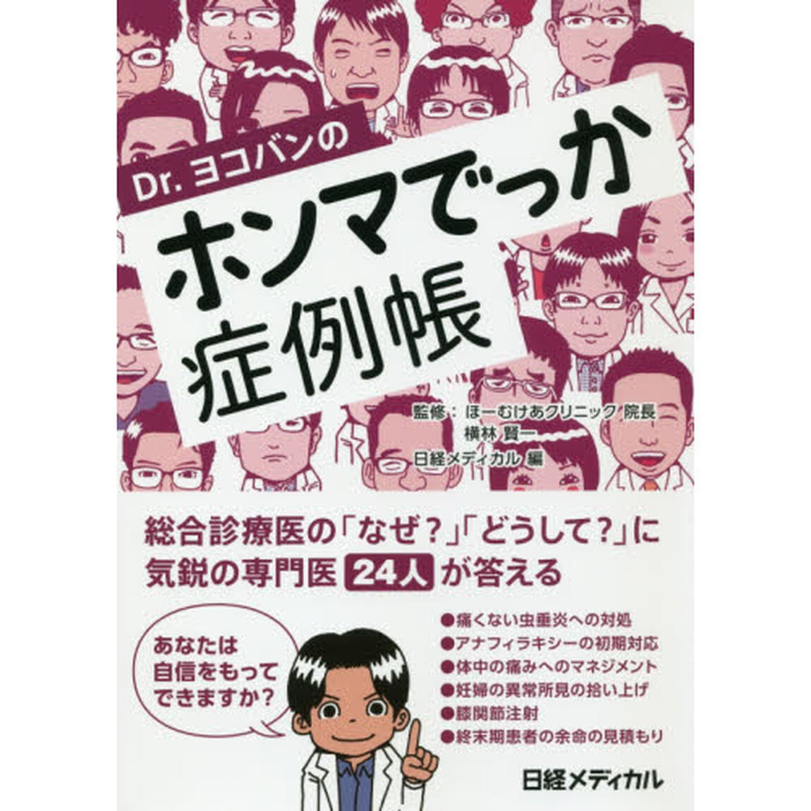 Ｄｒ．ヨコバンのホンマでっか症例帳
