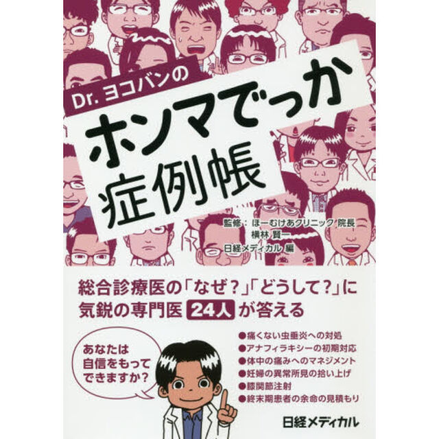 Ｄｒ．ヨコバンのホンマでっか症例帳