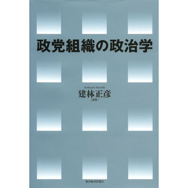 政党組織の政治学