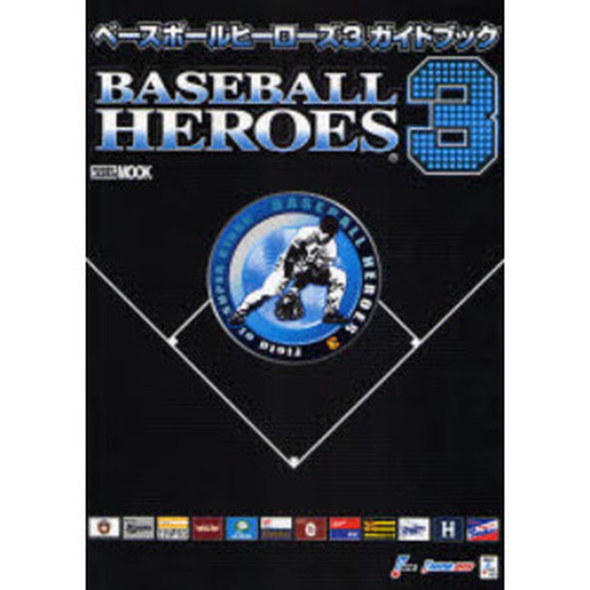 ベースボールヒーローズ３ガイドブック