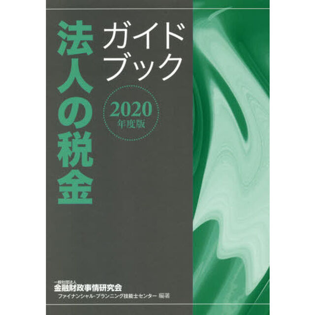 法人の税金ガイドブック　２０２０年度版