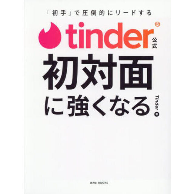 ｔｉｎｄｅｒ公式初対面に強くなる　「初手」で圧倒的にリードする