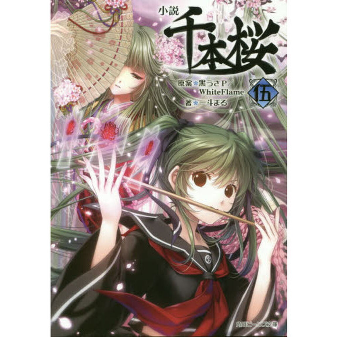 小説千本桜　５