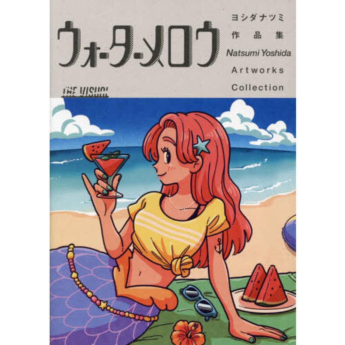 ヨシダナツミ作品集　ウォーターメロウ