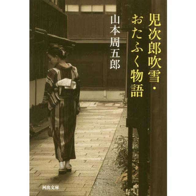 児次郎吹雪・おたふく物語