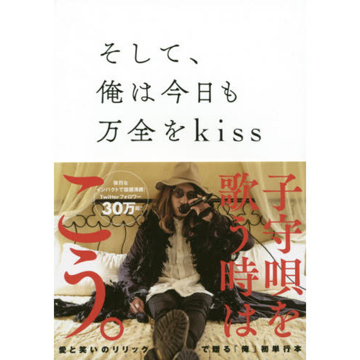 そして、俺は今日も万全をｋｉｓｓ