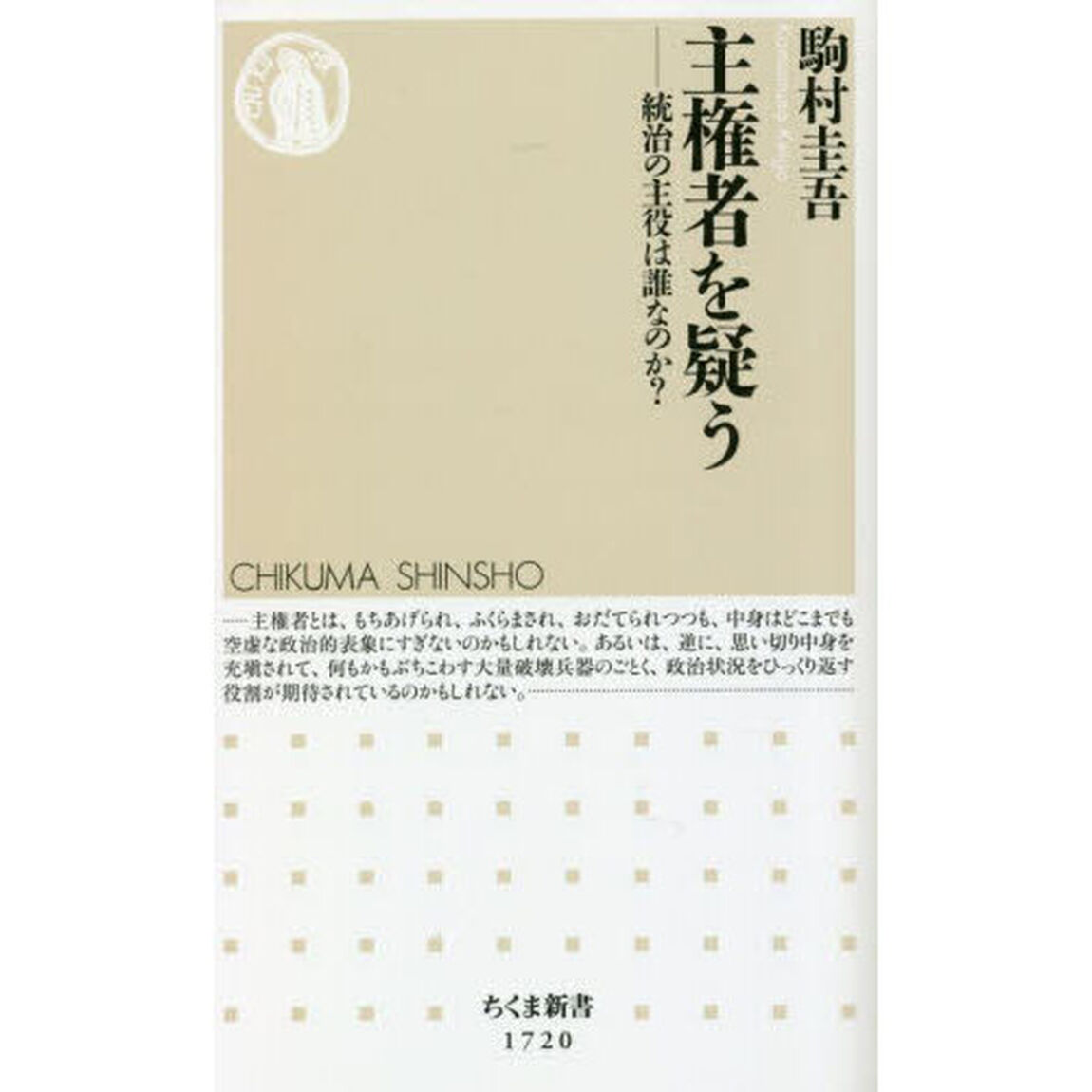 主権者を疑う　統治の主役は誰なのか？