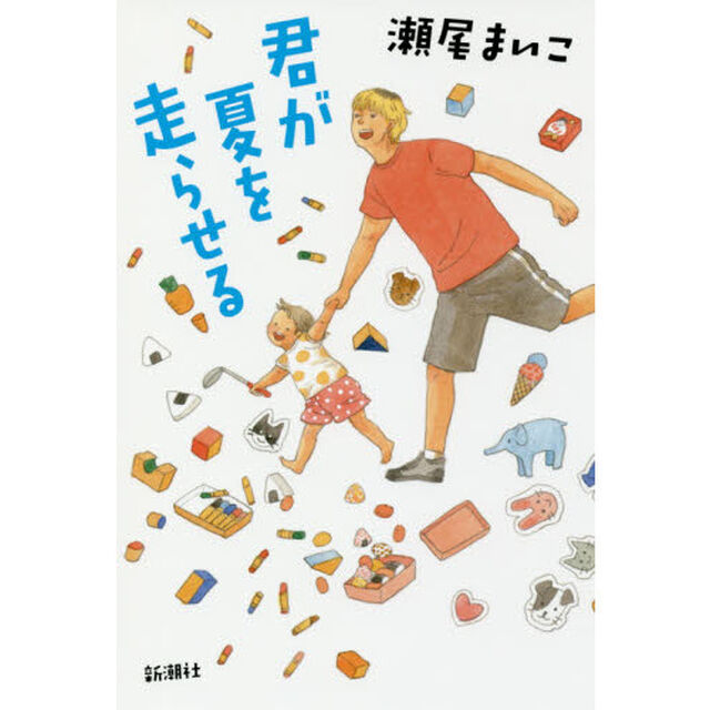 君が夏を走らせる