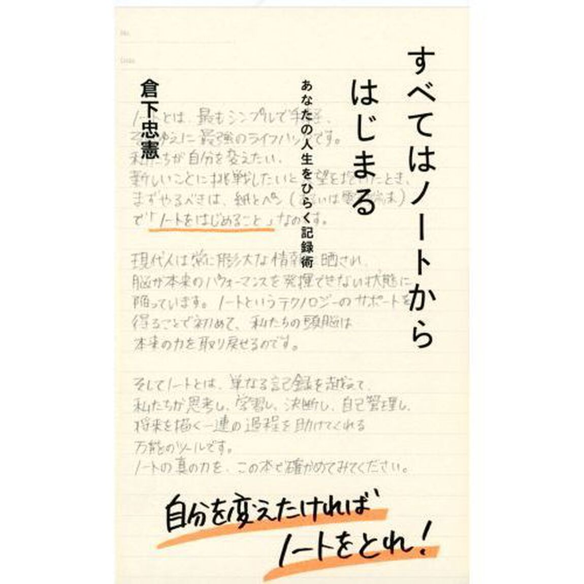 すべてはノートからはじまる　あなたの人生をひらく記録術