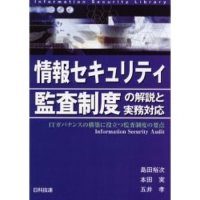 情報セキュリティ監査制度の解説と実務対応　ＩＴガバナンスの構築に役立つ監査制度の要点