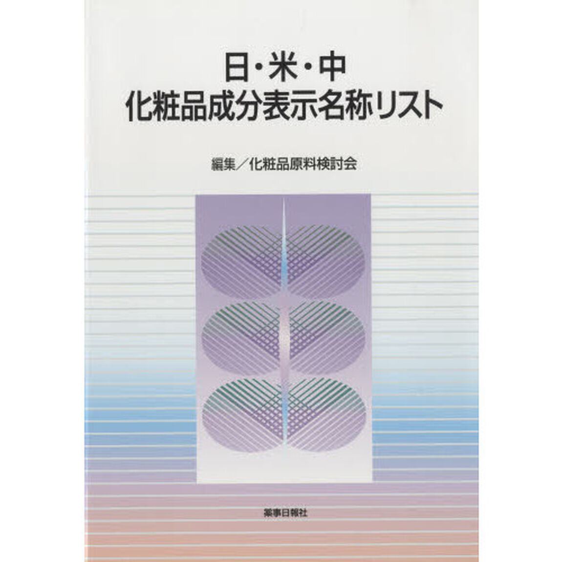 日・米・中　化粧品成分表示名称リスト
