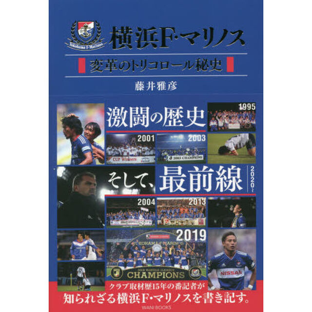横浜Ｆ・マリノス　変革のトリコロール秘史