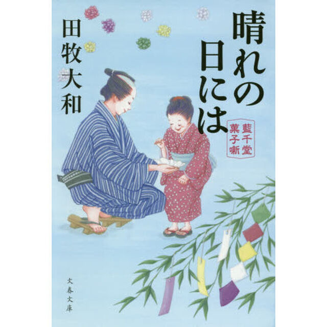 晴れの日には