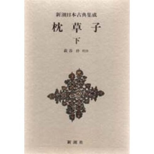 枕草子　下