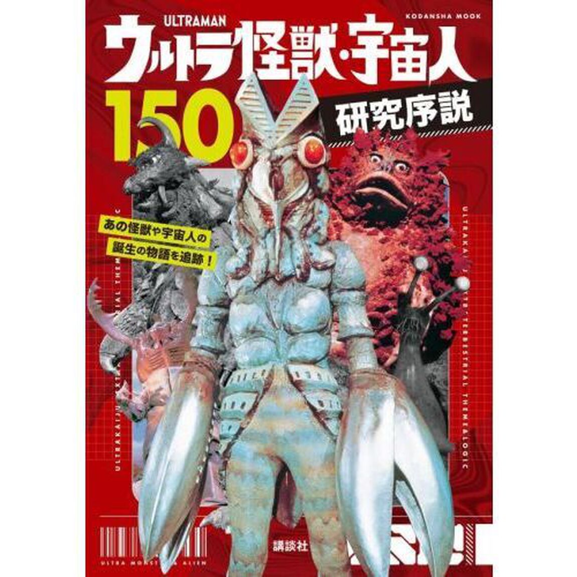 ウルトラ怪獣・宇宙人１５０研究序説