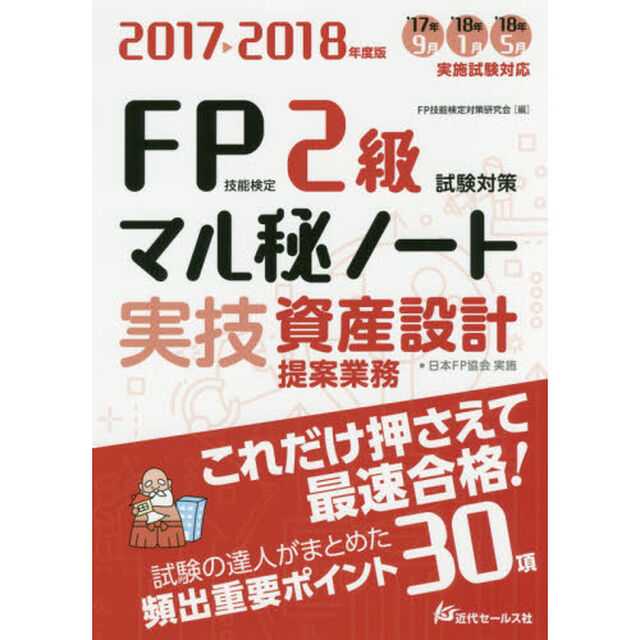 ＦＰ技能検定２級実技・資産設計提案業務試験対策マル秘ノート　試験の達人がまとめた３０項　２０１７〜２０１８年度版