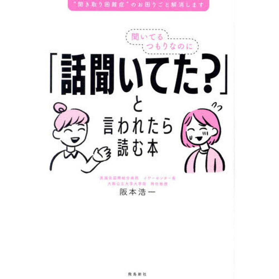 聞いてるつもりなのに「話聞いてた？」と言われたら読む本　&ldquo;聞き取り困難症&rdquo;のお困りごと解消します