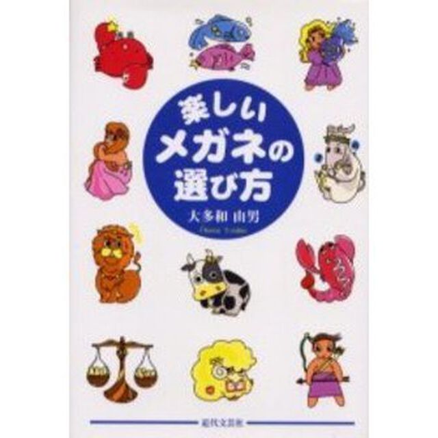 楽しいメガネの選び方