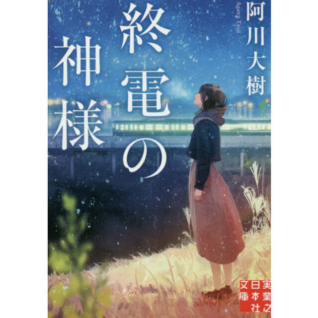 終電の神様