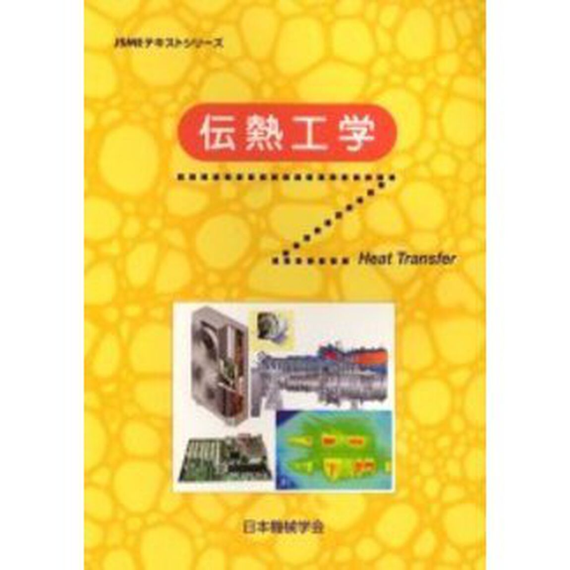 伝熱工学