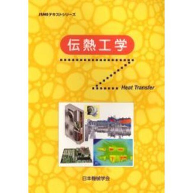 伝熱工学