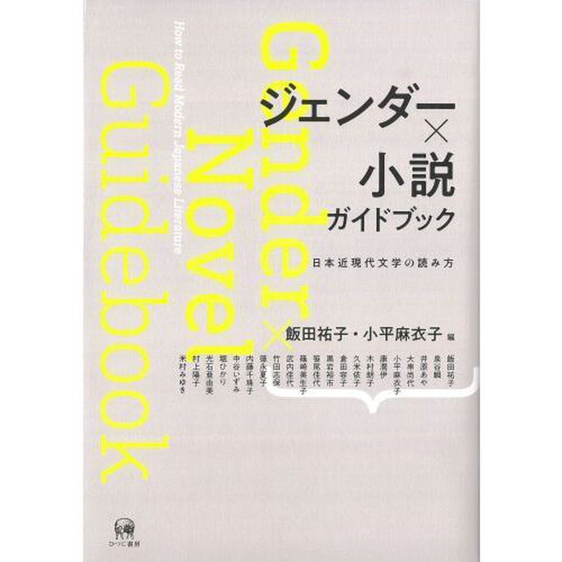 ジェンダー&times;小説ガイドブック　日本近現代文学の読み方