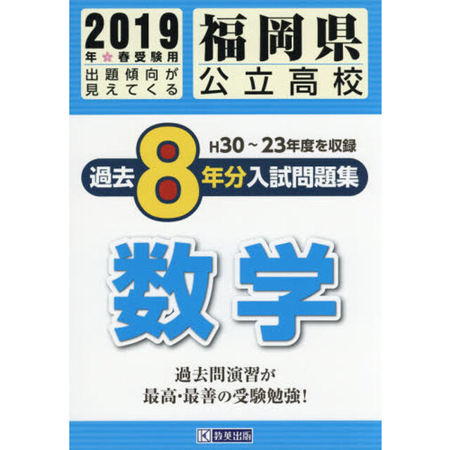 ２０１９　福岡県公立高校過去８年分入試問題集　数学