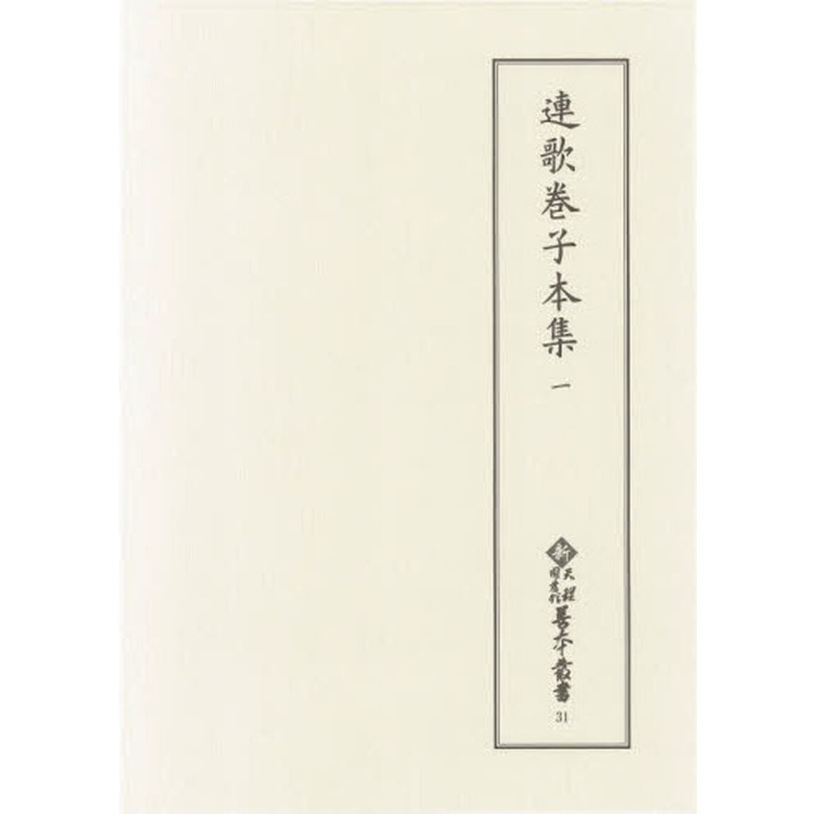連歌巻子本集　１　影印