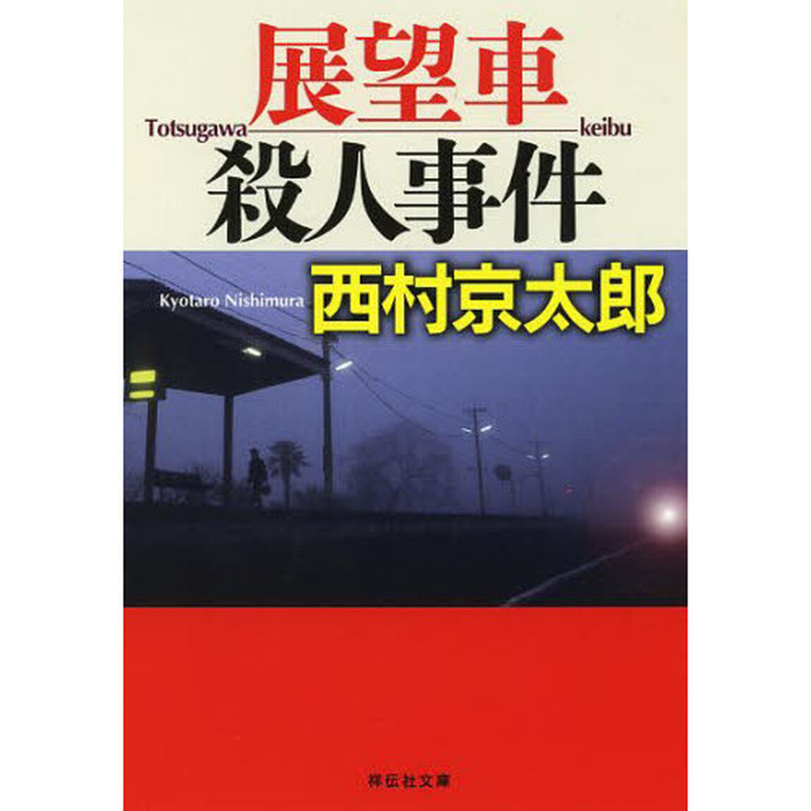 展望車殺人事件