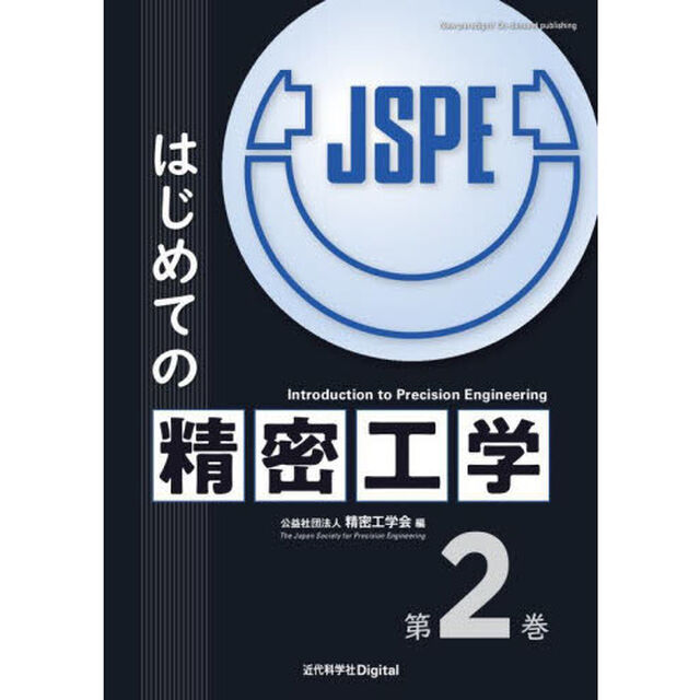 はじめての精密工学　第２巻
