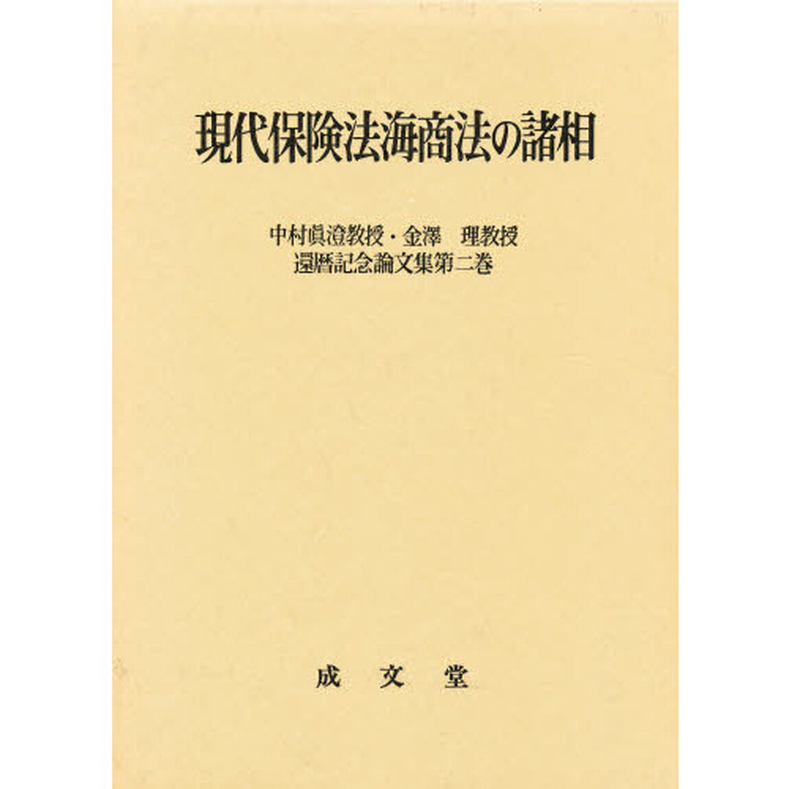 中村真澄教授・金沢理教授還暦記念論文集　第２巻「現代保険法海商法の諸相」