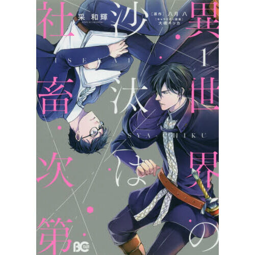 異世界の沙汰は社畜次第 1 - 通販｜セブンネットショッピング