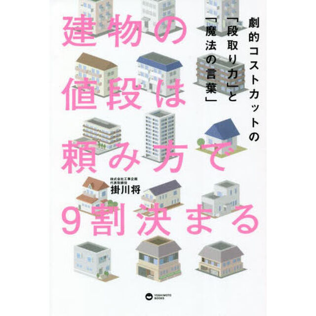 建物の値段は頼み方で９割決まる　劇的コストカットの「段取り力」と「魔法の言葉」