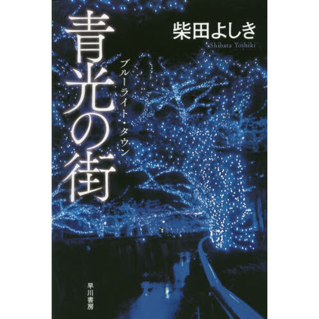 青光の街（ブルーライト・タウン）